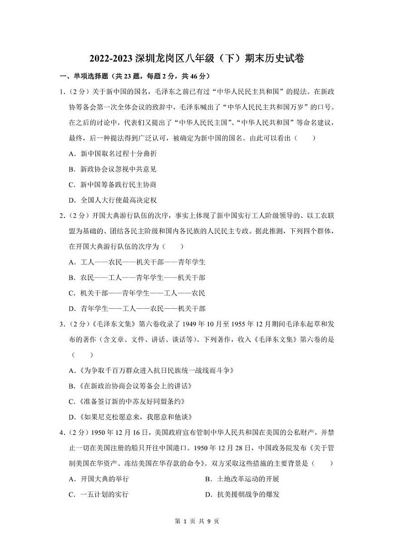 2022-2023学年深圳市龙岗区八年级下学期期末历史试卷第1页