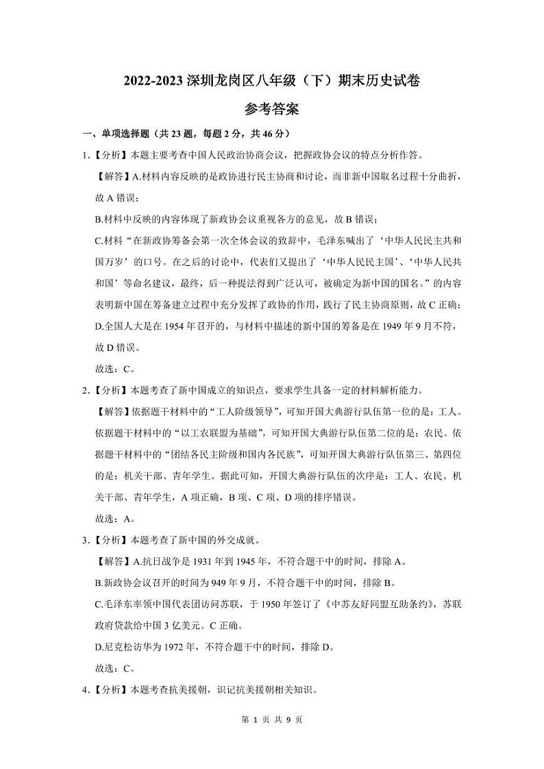 2022-2023学年深圳市龙岗区八年级下学期期末历史试卷答案第1页