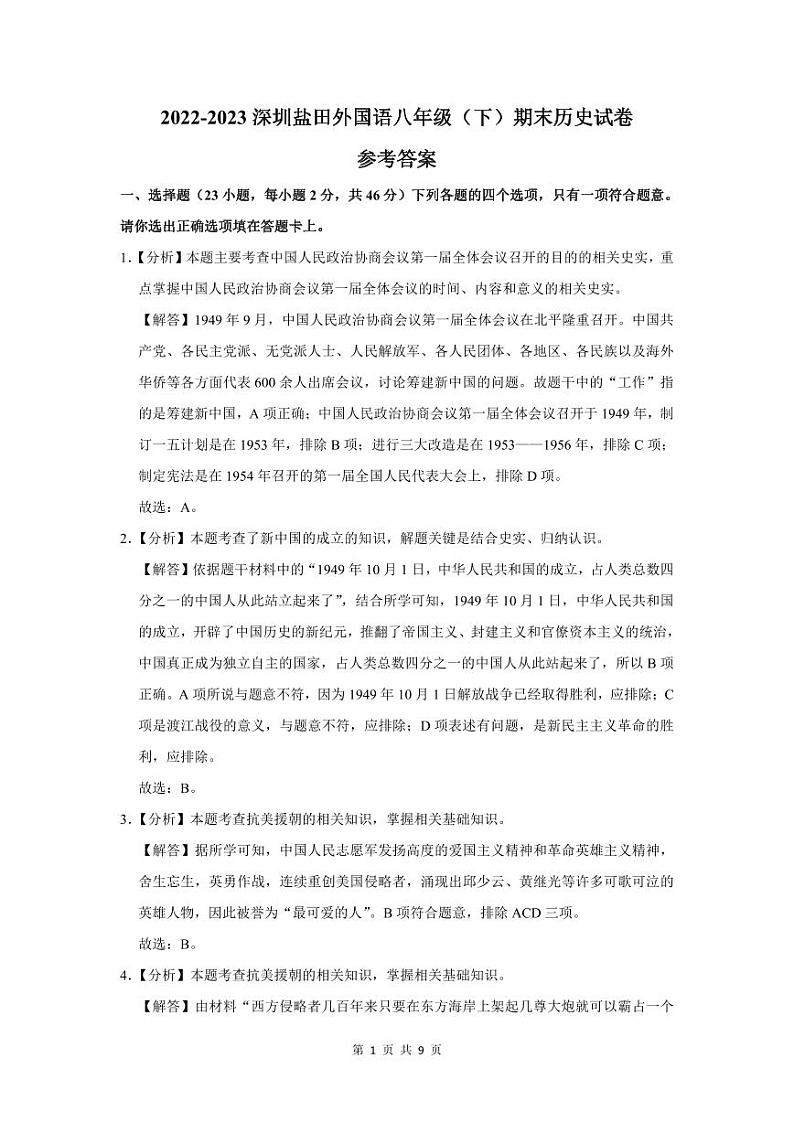 2022-2023学年深圳市盐田外国语八年级下学期期末历史试卷01