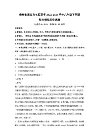 历史：贵州省遵义市名校联考2022-2023学年八年级下学期期末模拟试题（解析版）