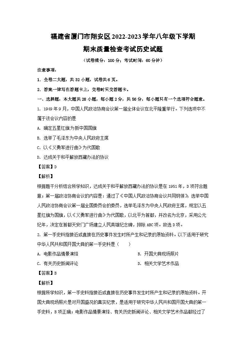 历史：福建省厦门市翔安区2022-2023学年八年级下学期期末质量检查考试试题（解析版）01