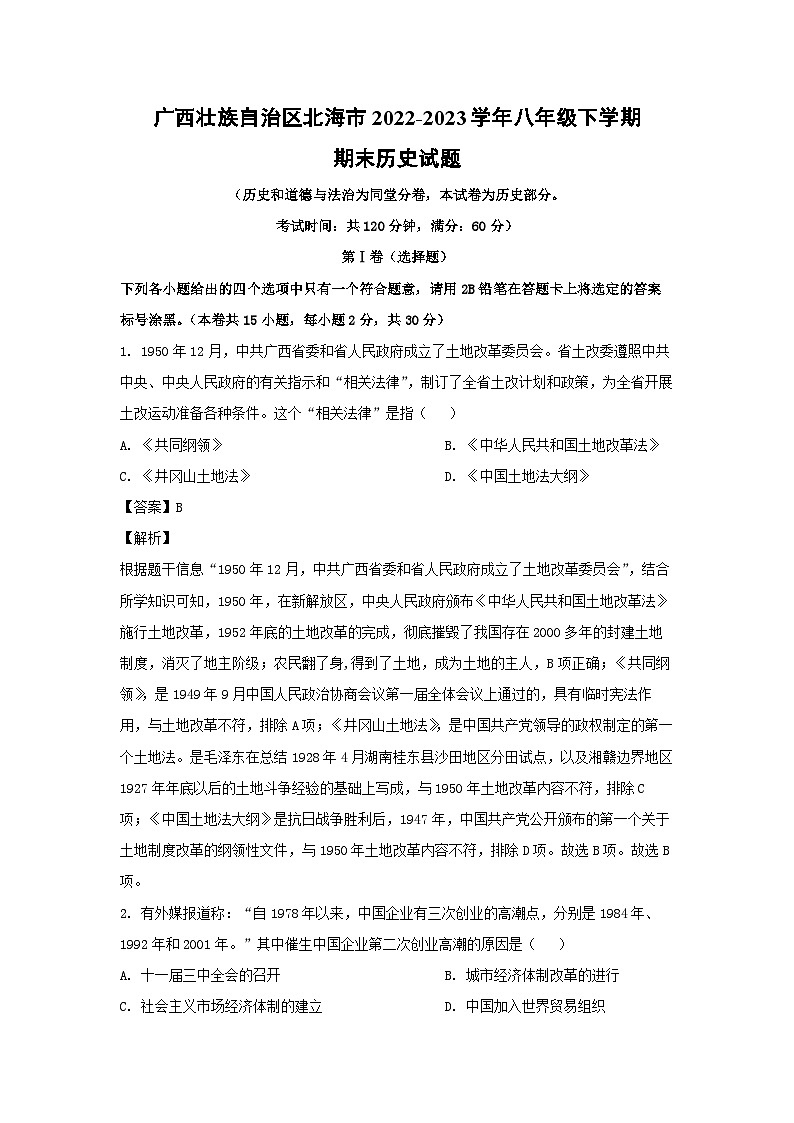 历史：广西壮族自治区北海市2022-2023学年八年级下学期期末试题（解析版）01