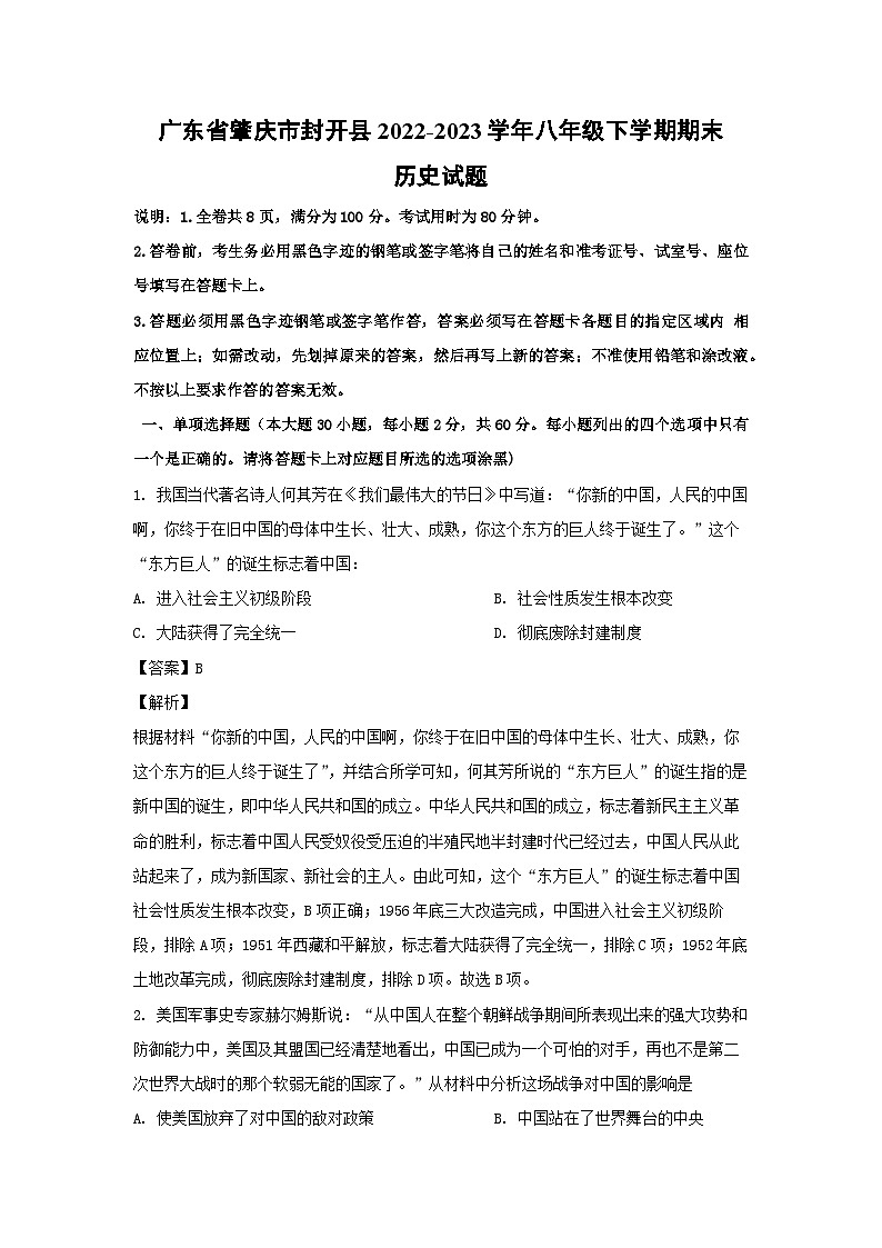 历史：广东省肇庆市封开县2022-2023学年八年级下学期期末试题（解析版）第1页