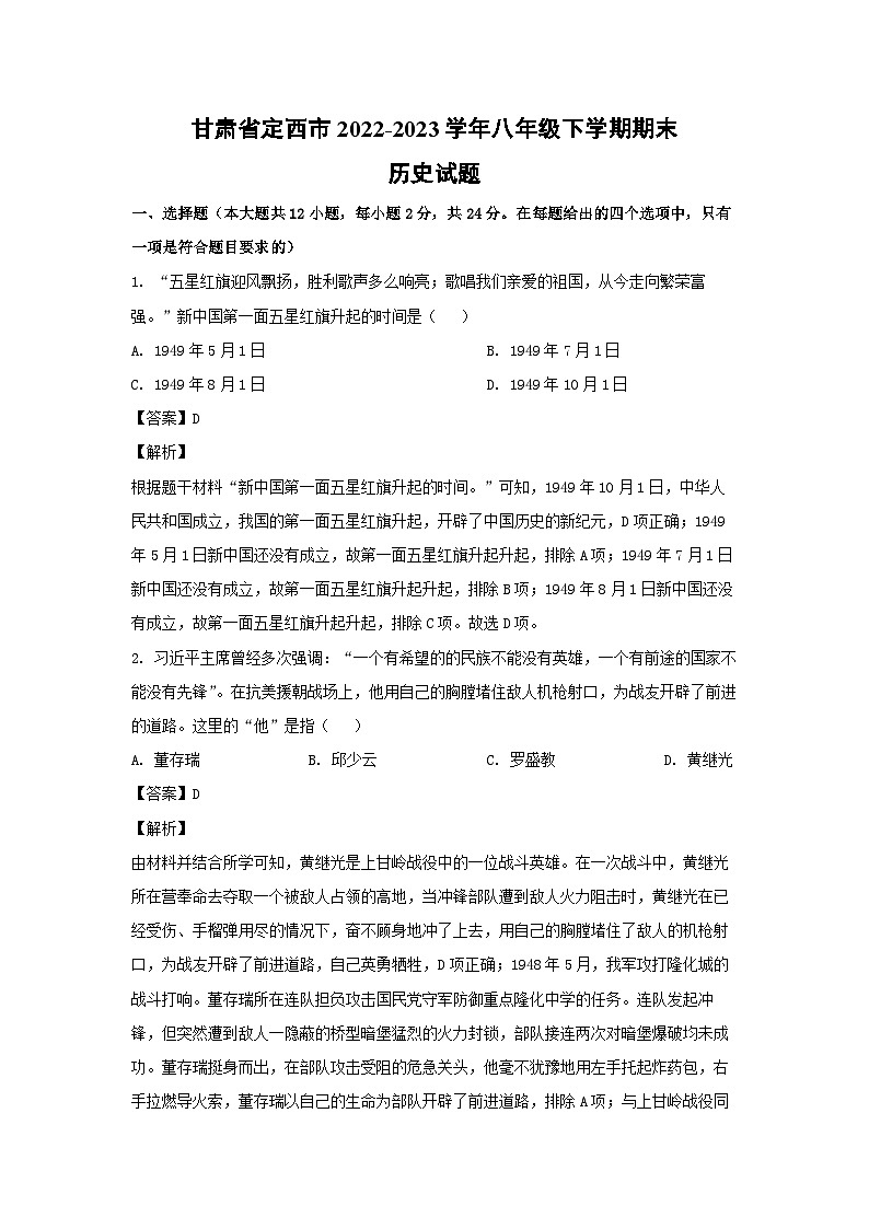 历史：甘肃省定西市2022-2023学年八年级下学期期末试题（解析版）01