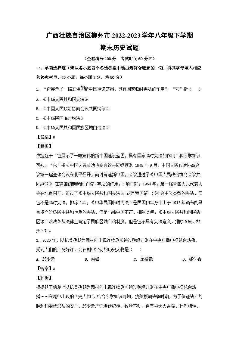 历史：广西壮族自治区柳州市2022-2023学年八年级下学期期末试题（解析版）01