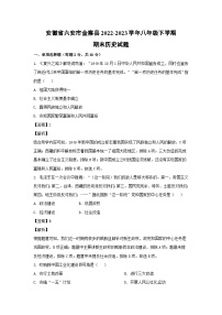 历史：安徽省六安市金寨县2022-2023学年八年级下学期期末试题（解析版）