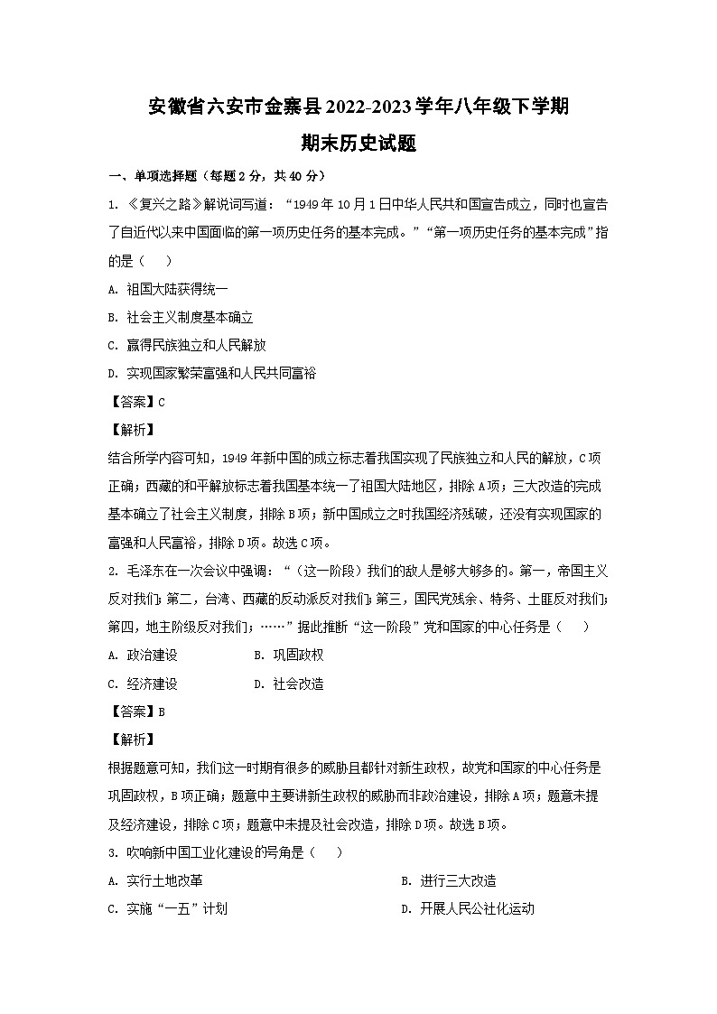 历史：安徽省六安市金寨县2022-2023学年八年级下学期期末试题（解析版）01