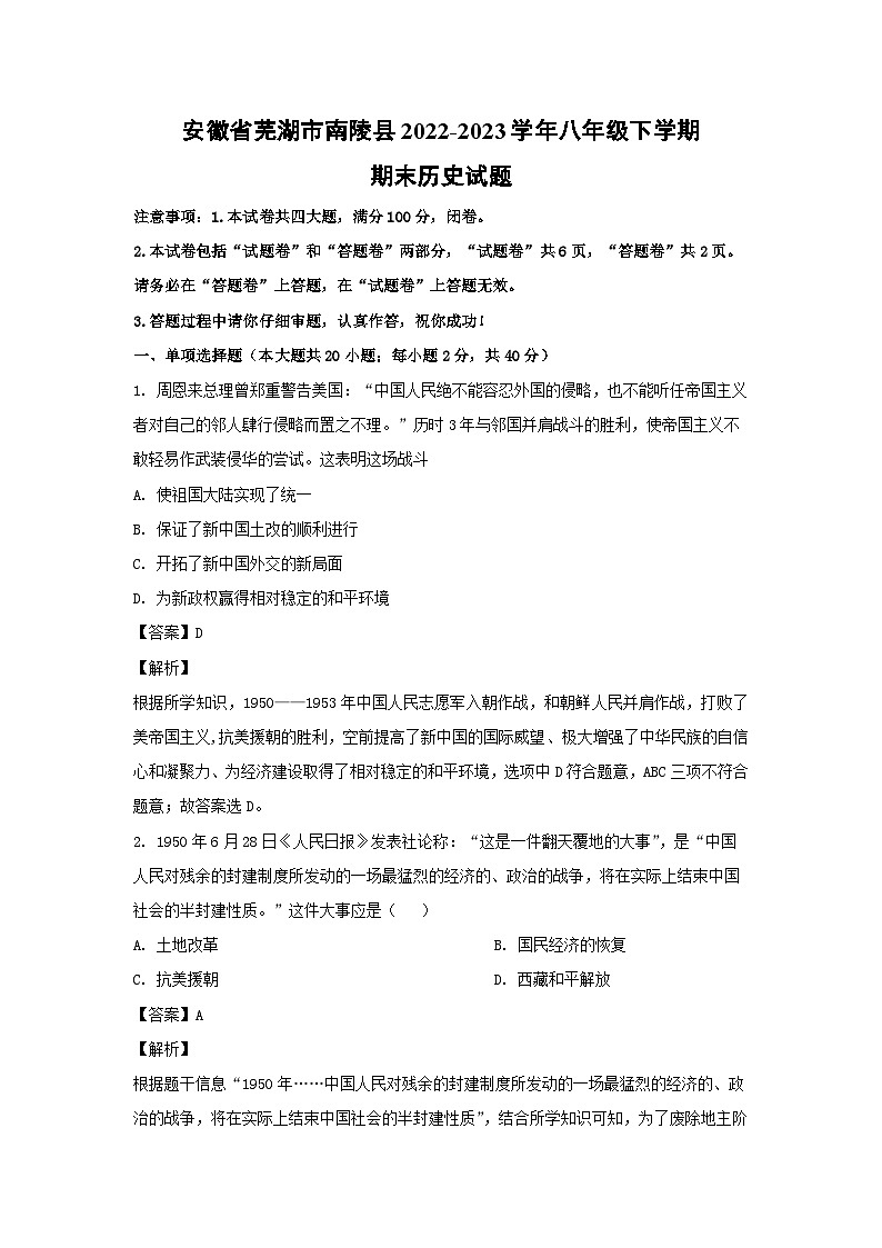 历史：安徽省芜湖市南陵县2022-2023学年八年级下学期期末试题（解析版）第1页