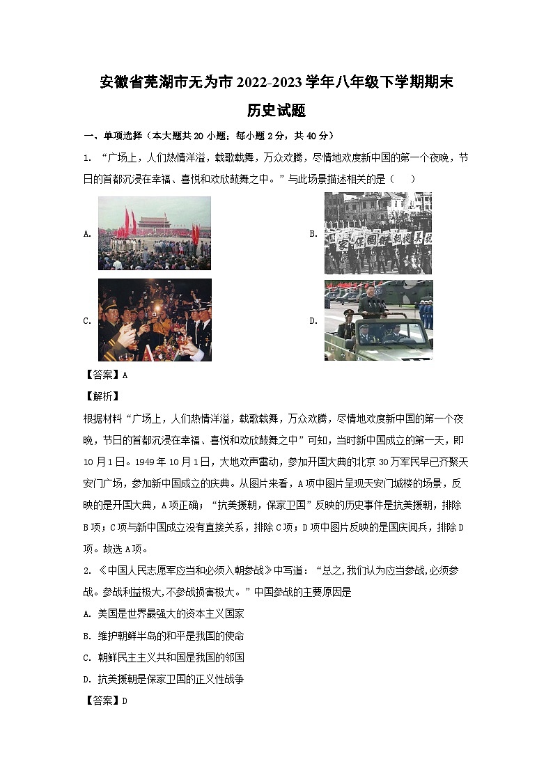 历史：安徽省芜湖市无为市2022-2023学年八年级下学期期末试题（解析版）01