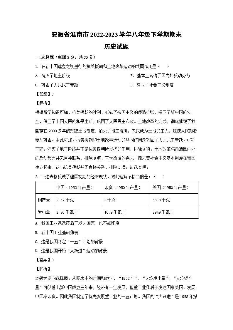 历史：安徽省淮南市2022-2023学年八年级下学期期末试题（解析版）01