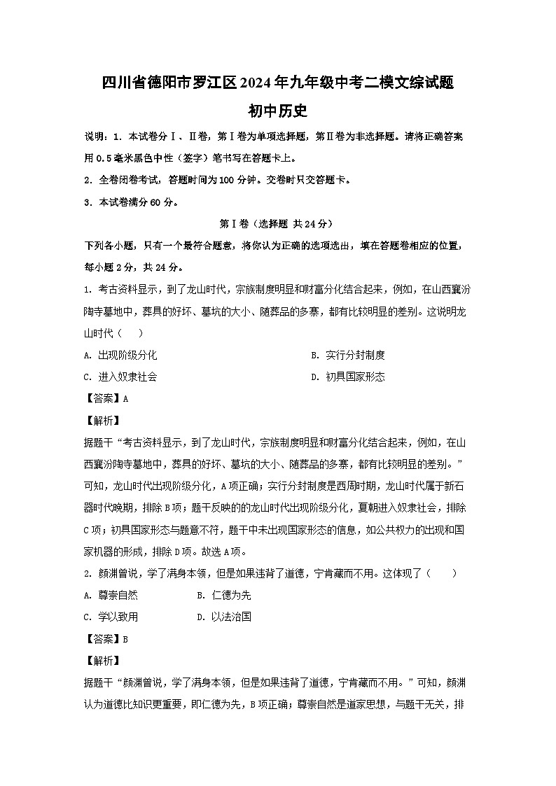 历史：四川省德阳市罗江区2024年九年级中考二模文综试题（解析版）01