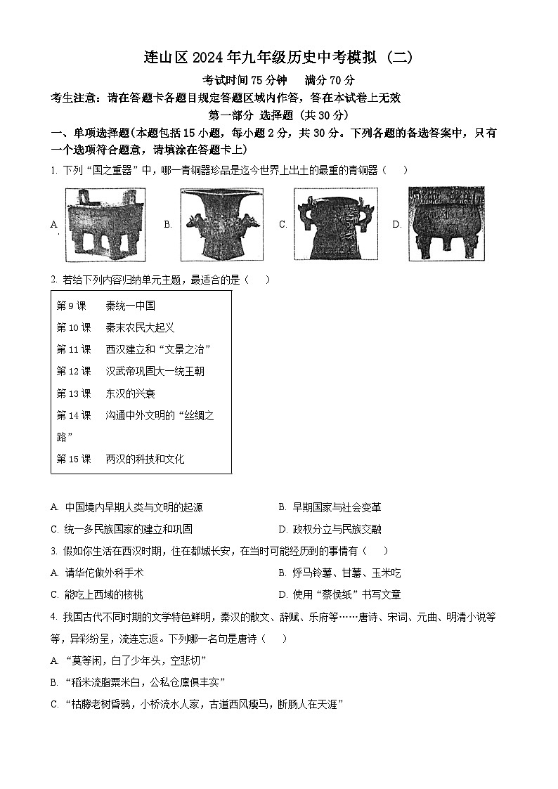 2024年辽宁省葫芦岛市连山区中考二模历史试卷（学生版+教师版）01