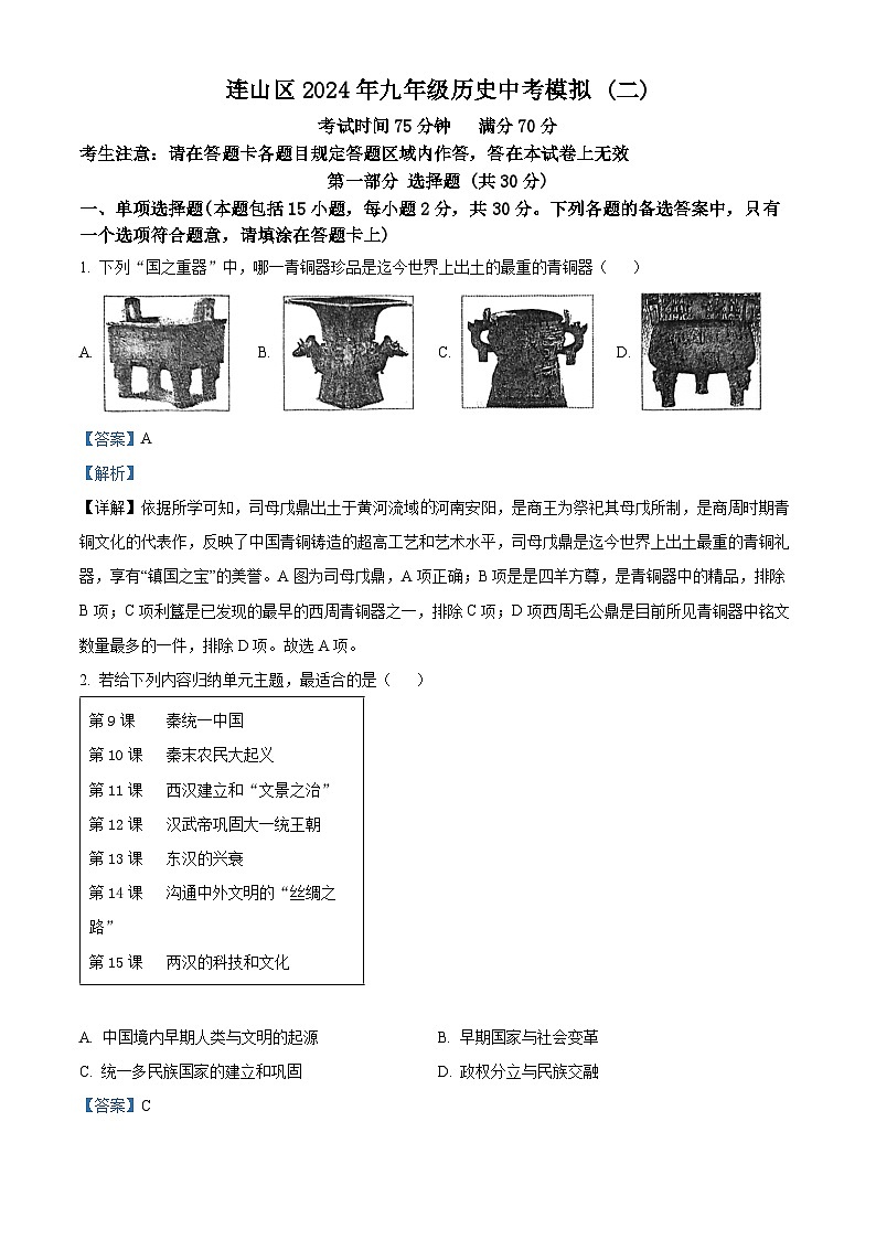 2024年辽宁省葫芦岛市连山区中考二模历史试卷（学生版+教师版）01