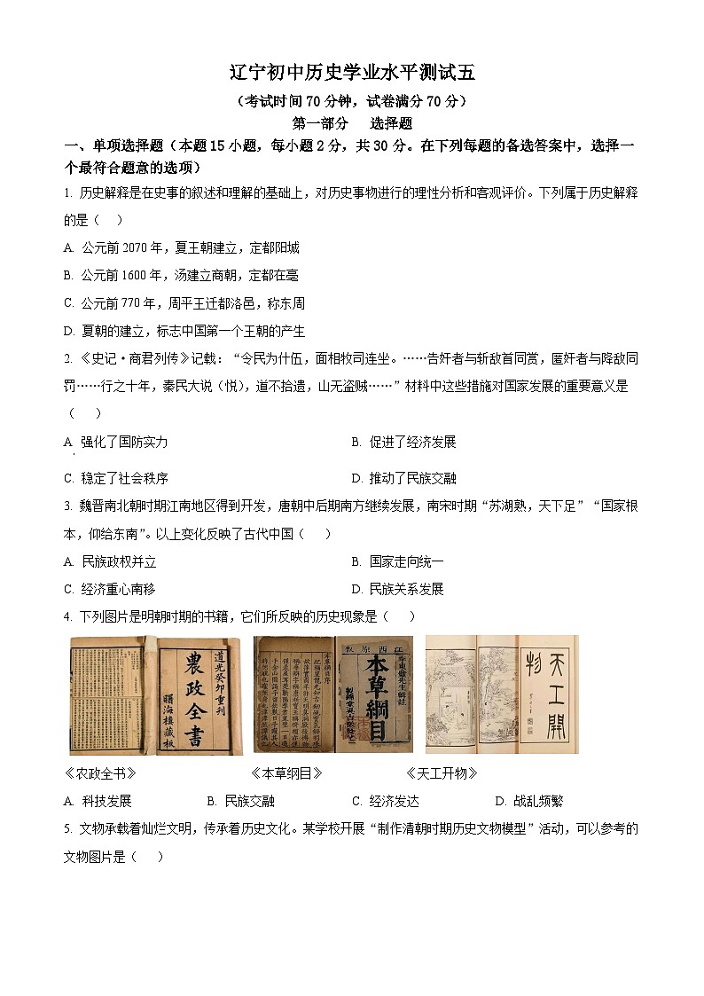 2024年辽宁省沈阳市实验学校中考模拟历史试题（五）（学生版+教师版）01