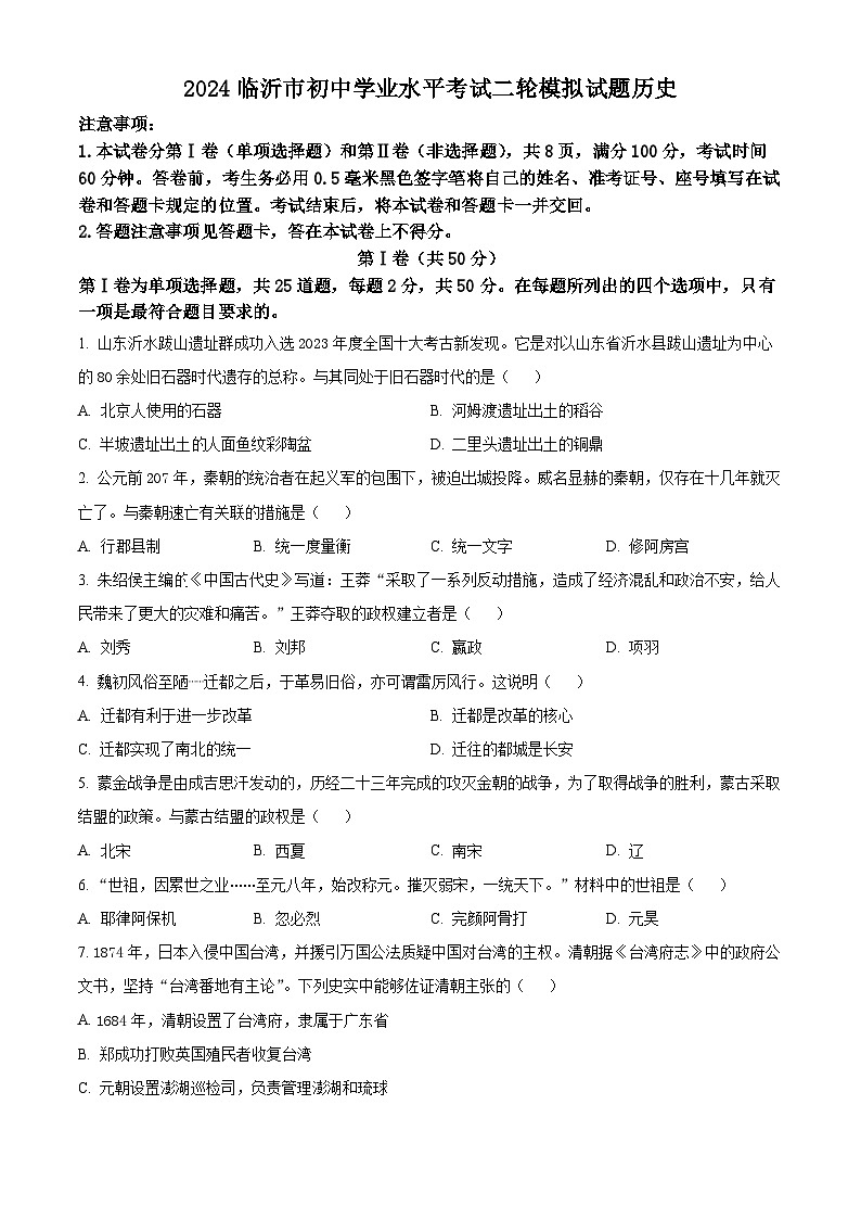 2024年山东省临沂市河东区中考二模历史试题（学生版+教师版）01