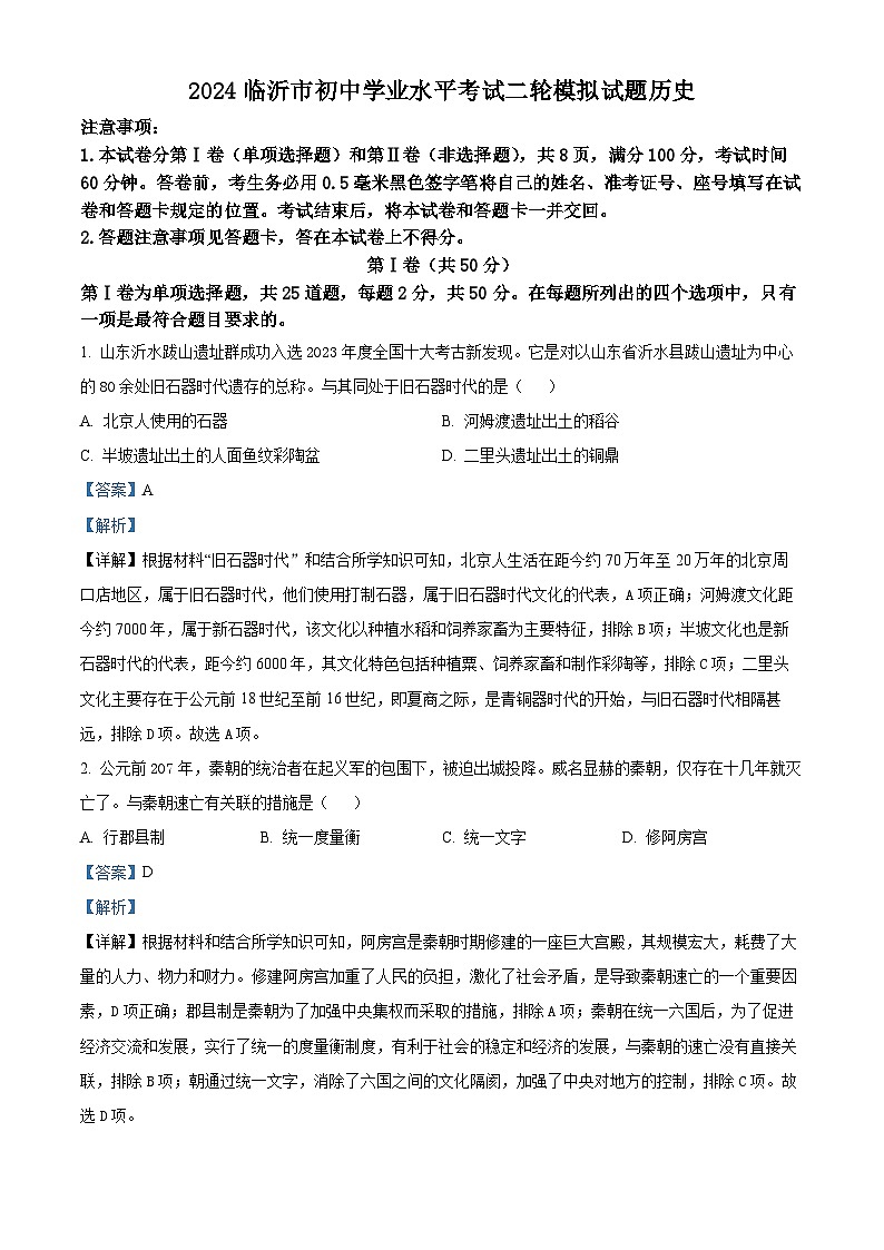 2024年山东省临沂市河东区中考二模历史试题（学生版+教师版）01