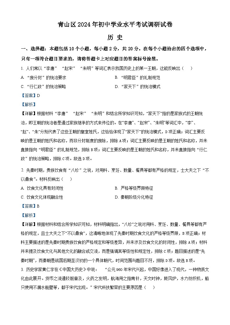 2024年内蒙古包头市青山区中考二模历史试卷（学生版+教师版）01