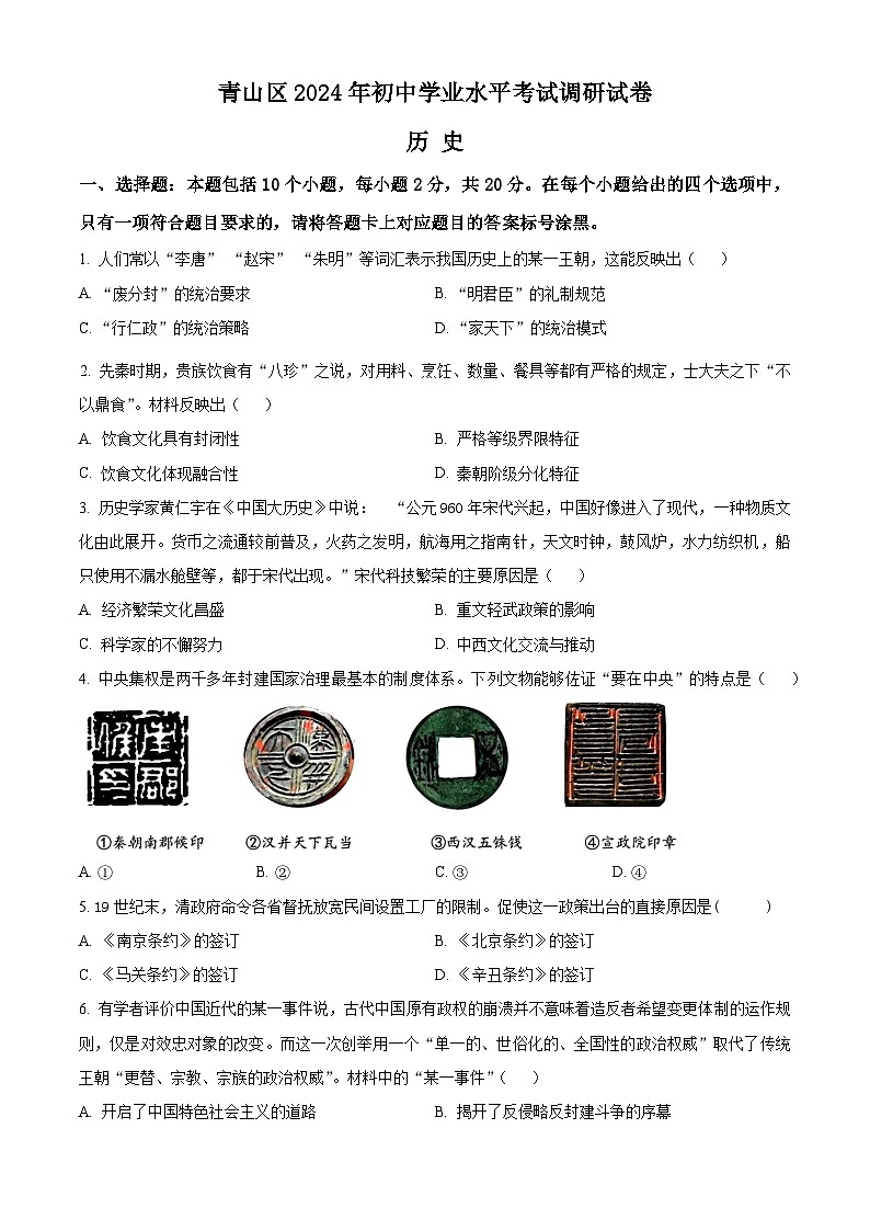 2024年内蒙古包头市青山区中考二模历史试卷（学生版+教师版）01