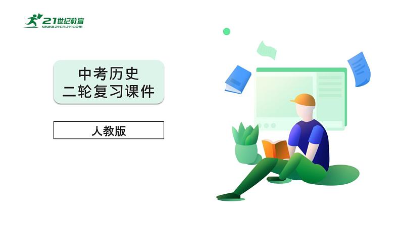 1 专题一 中华民族伟大复兴【2024中考历史二轮复习热点专题精讲课件】第1页