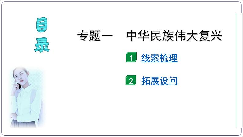 1 专题一 中华民族伟大复兴【2024中考历史二轮复习热点专题精讲课件】第3页