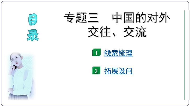 3 专题三 中国的对外交往、交流【2024中考历史二轮复习热点专题精讲课件】第3页