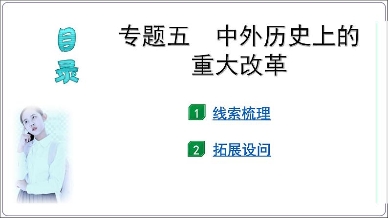 5 专题五 中外历史上的重大改革【2024中考历史二轮复习热点专题精讲课件】第3页