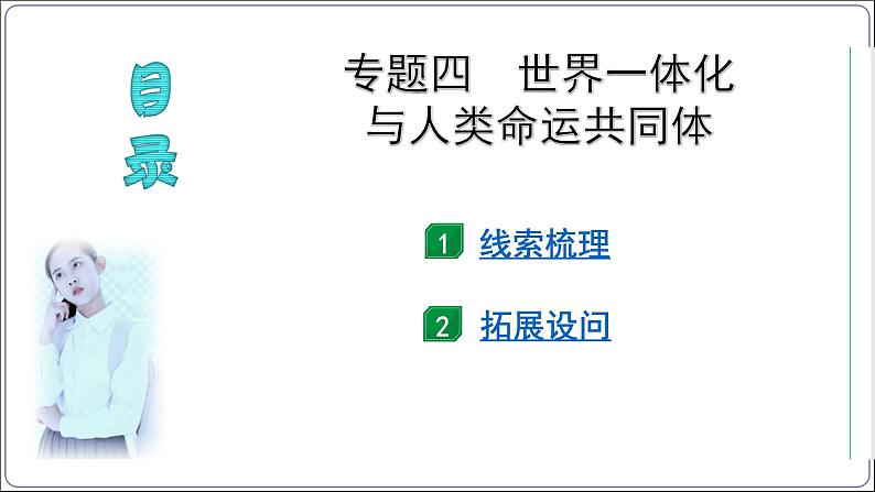 4 专题四 世界一体化与人类命运共同体【2024中考历史二轮复习热点专题精讲课件】第3页