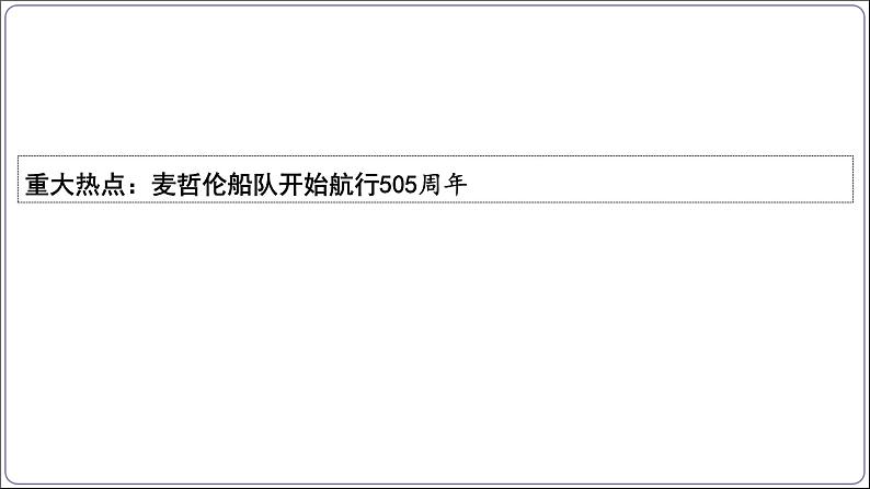 4 专题四 世界一体化与人类命运共同体【2024中考历史二轮复习热点专题精讲课件】第4页