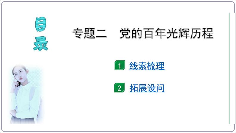 2 专题二 党的百年光辉历程【2024中考历史二轮复习热点专题精讲课件】第3页