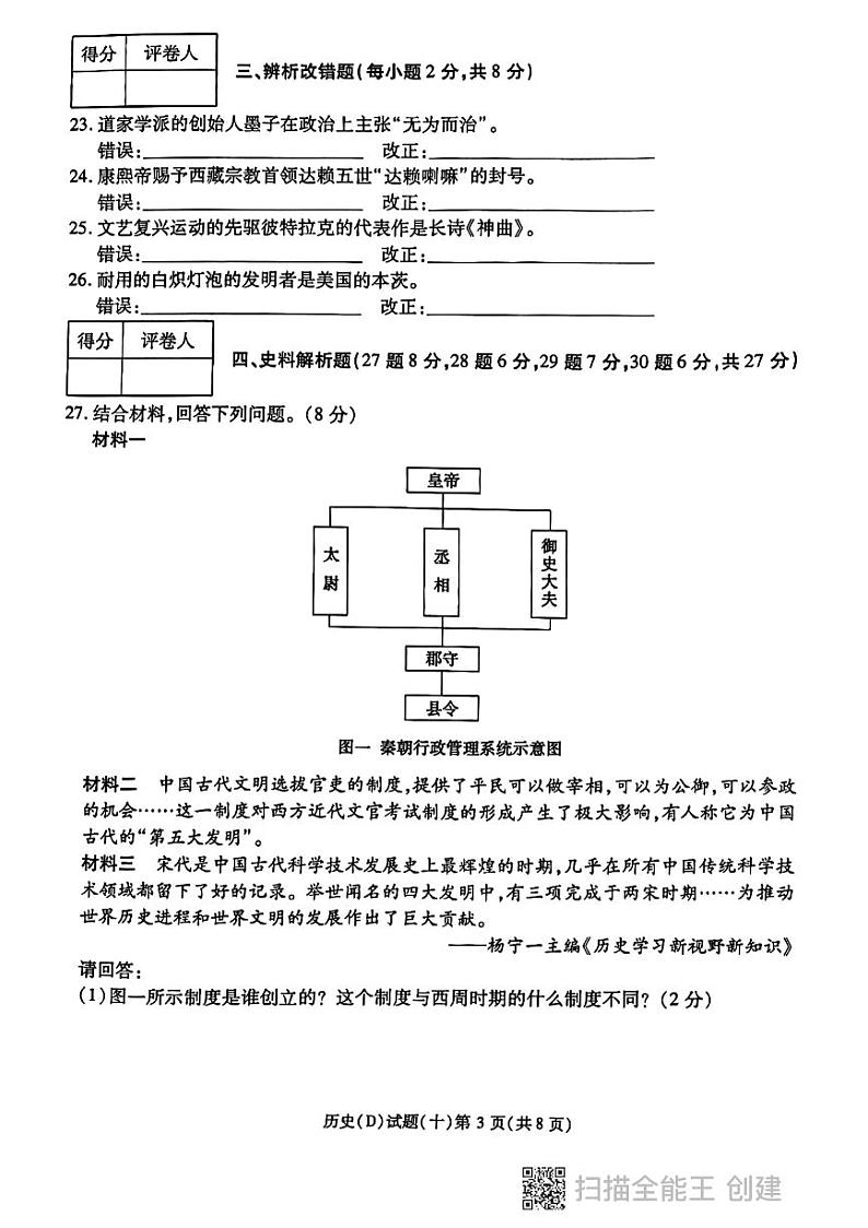2024年黑龙江省虎林市实验中学中考历史三模试卷（带答案）第3页