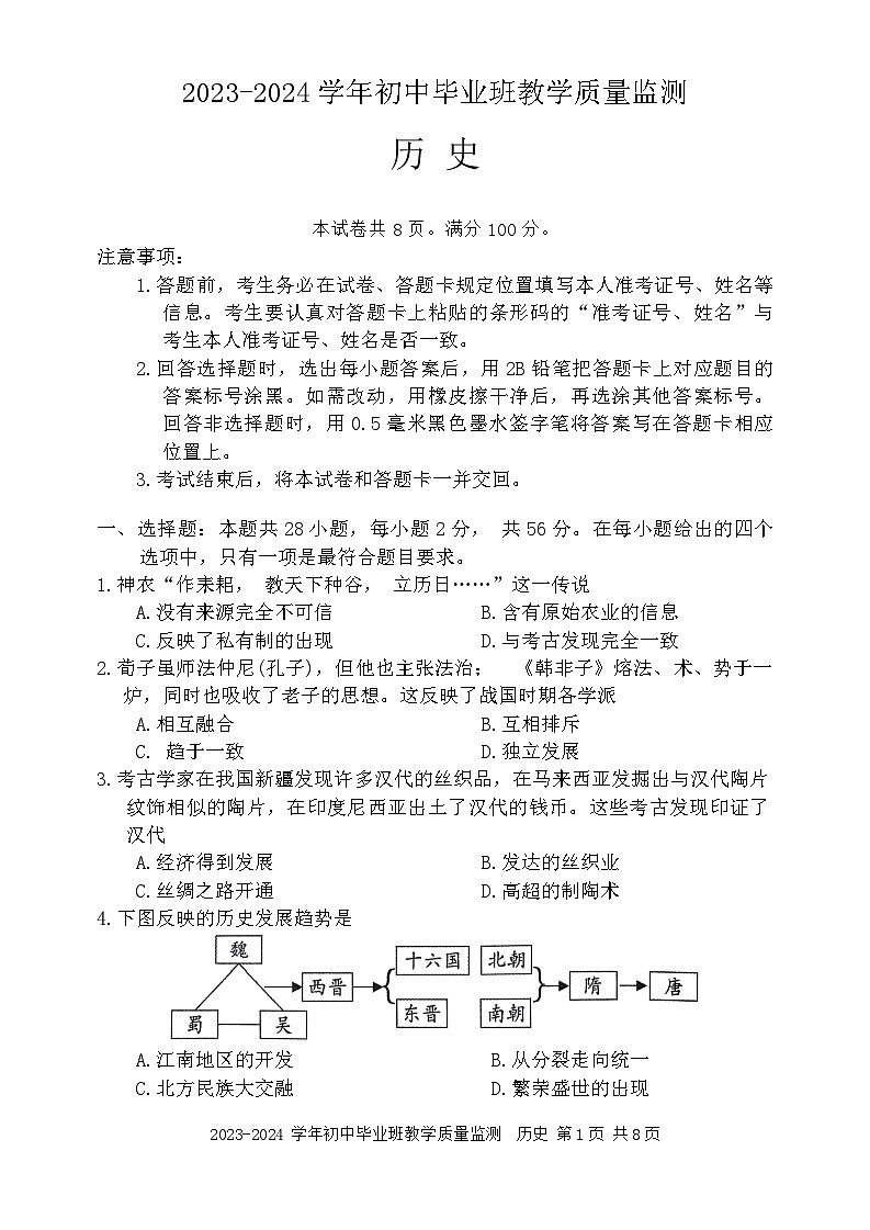 2024年福建省三明市尤溪县九年级三模历史试题第1页