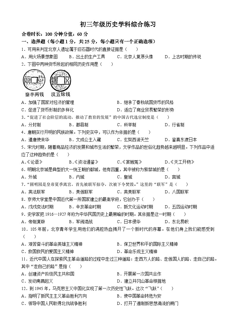 2024年吉林省长春市东北师范大学附属中学中考二模历史试题第1页