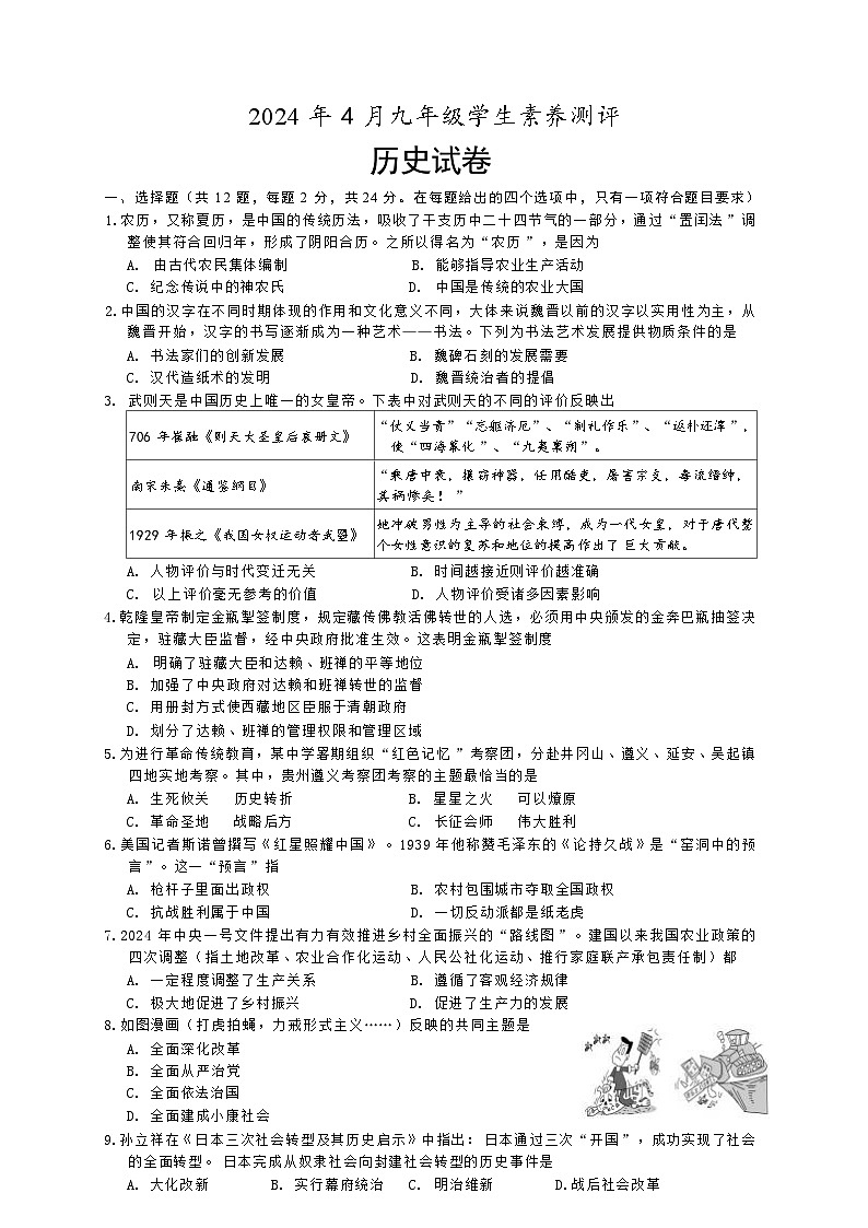 湖北省恩施市龙凤镇民族初级中学2024年4月九年级下学期素养测评历史试题第1页