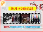 课件第17课 外交事业的发展
