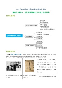 重难点专题05  近代列强侵略以及中国人民的抗争-2024年中考历史【热点·重点·难点】专练（上海专用）