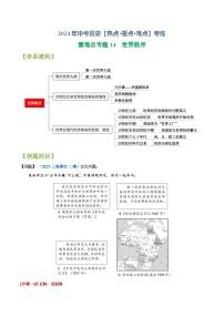 重难点专题14  世界秩序-2024年中考历史【热点·重点·难点】专练（上海专用）