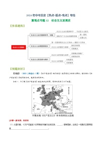 重难点专题12  社会主义发展史-2024年中考历史【热点·重点·难点】专练（上海专用）