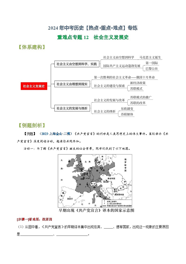 重难点专题12  社会主义发展史-2024年中考历史【热点·重点·难点】专练（上海专用）第1页