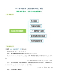 重难点专题08  近代以来的祖国统一-2024年中考历史【热点·重点·难点】专练（上海专用）