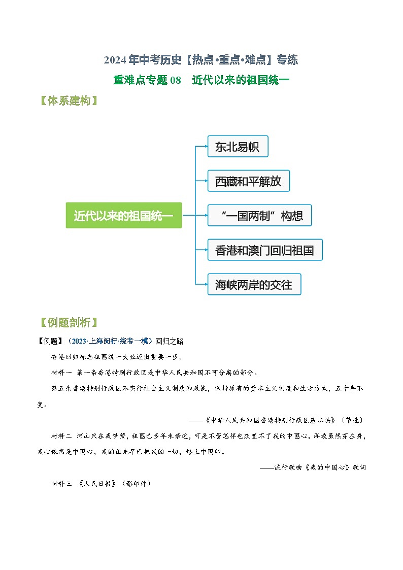 重难点专题08  近代以来的祖国统一-2024年中考历史【热点·重点·难点】专练（上海专用）01