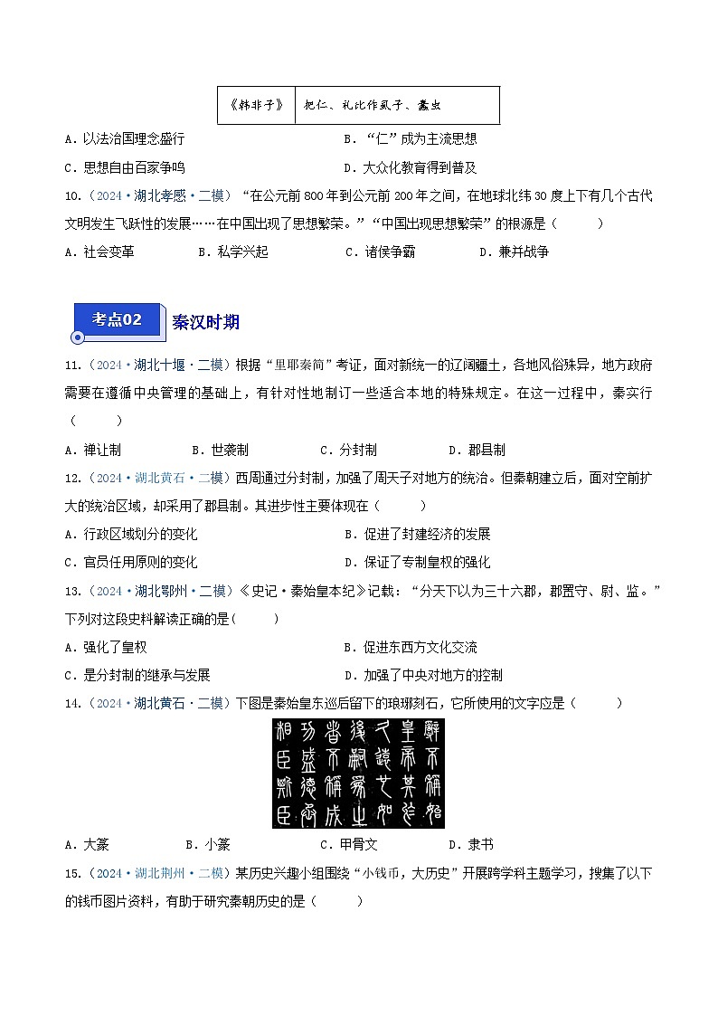 专题01 选择题汇编——中国古代史--2024年湖北省中考历史二模试题分项汇编（原卷版）第3页