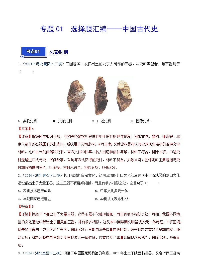 专题01 选择题汇编——中国古代史--2024年湖北省中考历史二模试题分项汇编（解析版）第1页