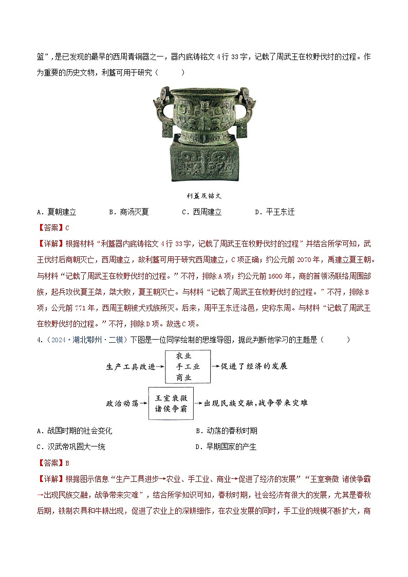 专题01 选择题汇编——中国古代史--2024年湖北省中考历史二模试题分项汇编（解析版）第2页