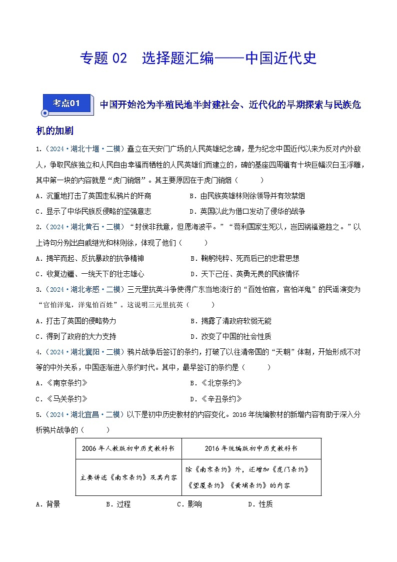专题02 选择题汇编——中国近代史--2024年湖北省中考历史二模试题分项汇编（原卷版）第1页