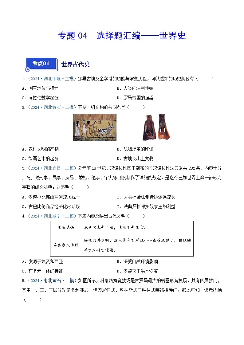 专题04 选择题汇编——世界史--2024年湖北省中考历史二模试题分项汇编（原卷版）01
