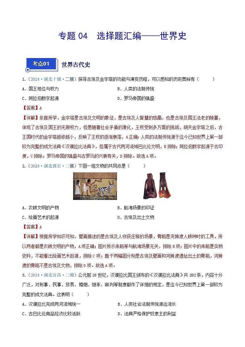 专题04 选择题汇编——世界史--2024年湖北省中考历史二模试题分项汇编（解析版）第1页