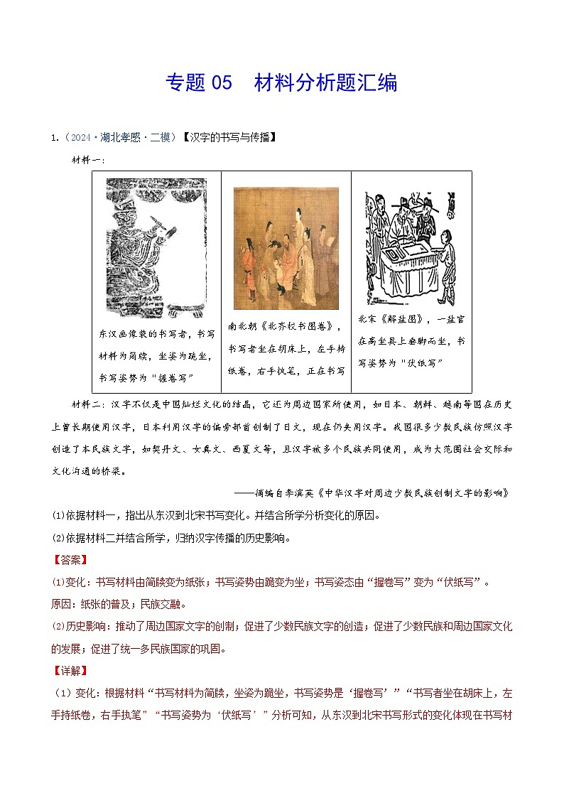 专题05 材料分析题汇编--2024年湖北省中考历史二模试题分项汇编（解析版）第1页