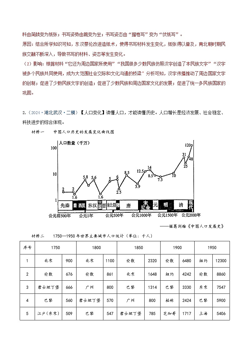 专题05 材料分析题汇编--2024年湖北省中考历史二模试题分项汇编（解析版）第2页