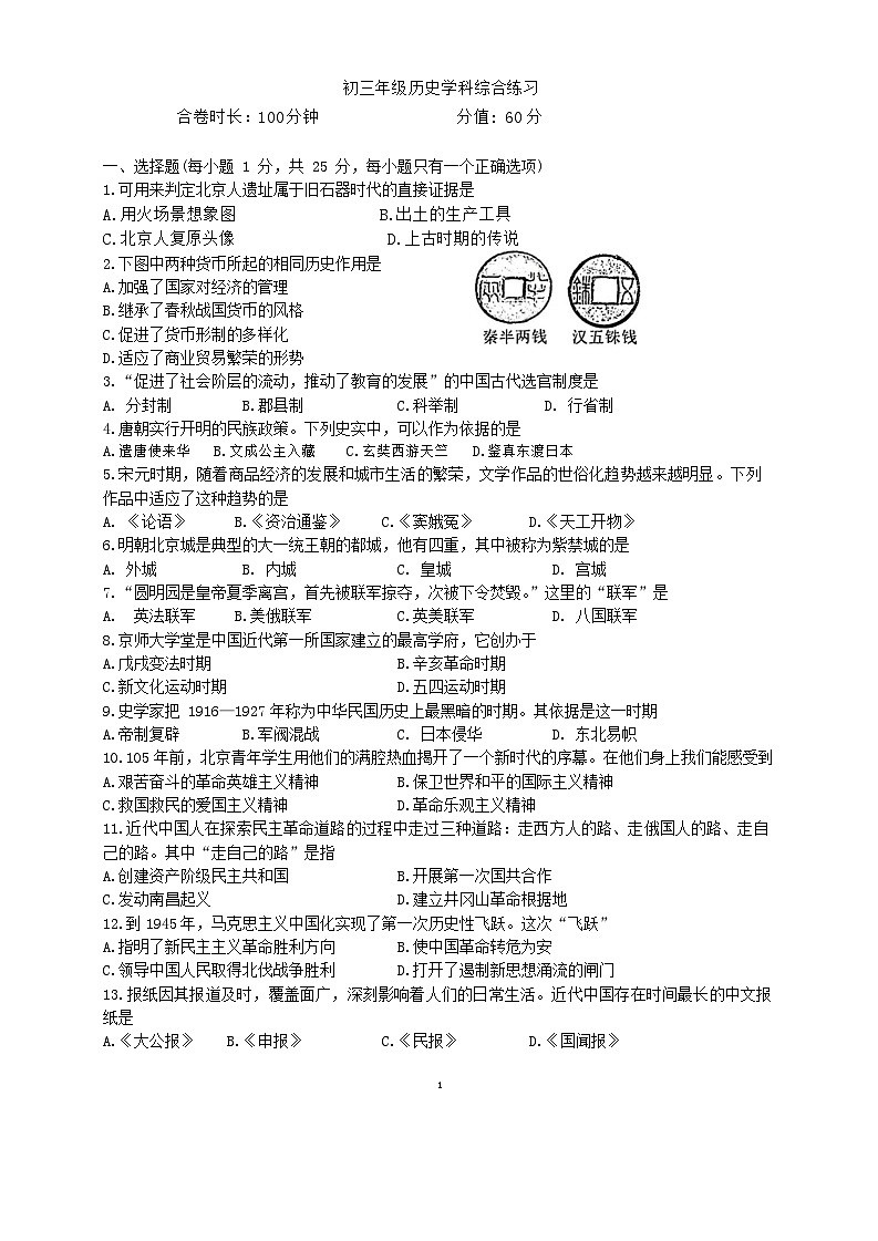 2024年吉林省长春市东北师范大学附属中学中考二模历史试题第1页