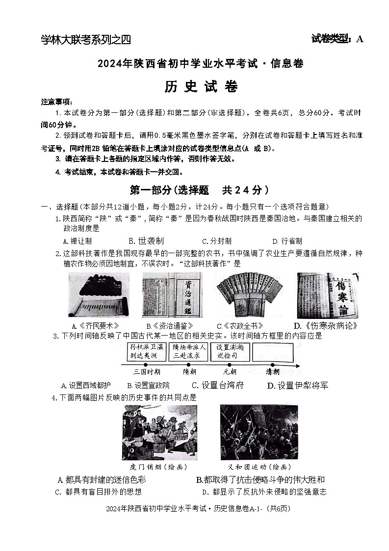 2024年陕西省西安市长安区西咸新区沣东上林学校中考模拟预测历史试题01